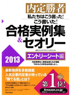 cover image of 内定勝者 私たちはこう言った! こう書いた! 合格実例集＆セオリー2013 エントリーシート編